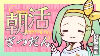 【朝活】なんと早寝早起きしてしまいまして【#万宮つくり #vtuber 】