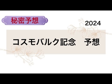 【競馬予想】　地方重賞　コスモバルク記念　2024  予想