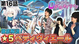 0から始めるドルオダライフ 第16回 「★5ベディヴィエール徹底紹介」 【ドールズオーダー　公式】