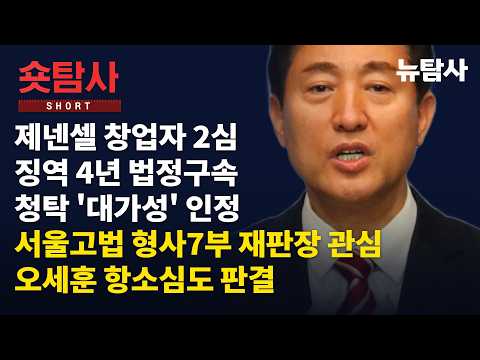 【261001】[숏탐사] 제넨셀 창업자 2심 징역 4년 법정구속, 청탁 '대가성' 인정 <strong>서울고법</strong> 형사7부 재판장 관심, 오세훈 항소심도 판결