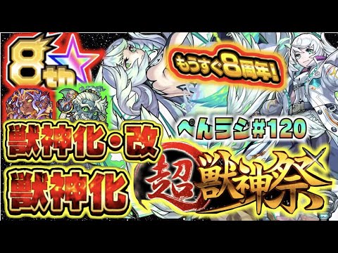 【モンスト】ぺんぺんラジオ #120 《超獣神祭新限定カノン》《獣神化葛飾北斎×獣神化改ブラフマー》《8周年獣神化＆改×コラボ×アプデ》【ぺんぺん】