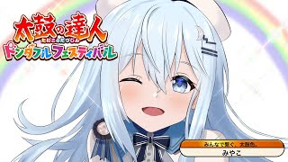 【太鼓の達人 ドンダフルフェスティバル】今日の新曲やる！！VS未来太鼓【#上月みやこ/ #あすらび】