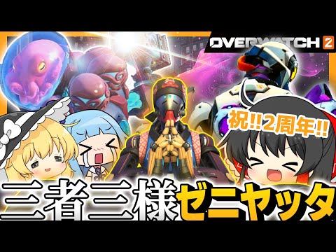 【OW2】２周年記念で色んなゼニヤッタ使ってみた！！【NoobのOW2日記】【ゆっくり実況】Part158  #Overwatch2  #オーバーウォッチ2