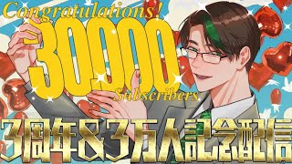3周年＆3万人記念配信