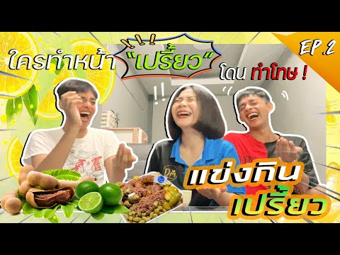 แข่งกินเปรี้ยว-|-คู่แฝดจอมป่วน แข่งกินเปรี้ยว-|-คู่แฝดจอมป่วน