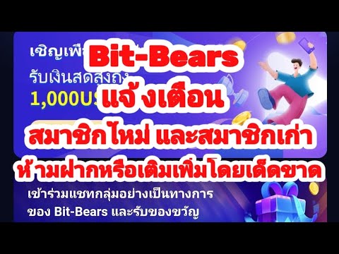 Bit-Bears:แจ้งเตือน❌สมาชิกให