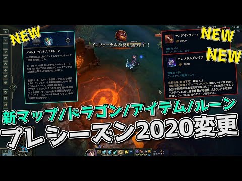 プレシーズン2020変更 - エレメントの目覚め (新サモナーズリフト/ドラゴン/経験値/アイテム/ルーン)