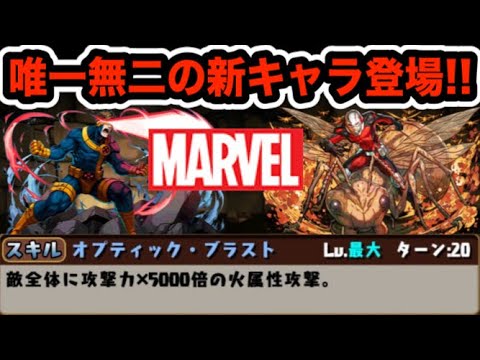 マーベルコラボ新キャラ性能公開！『サイクロップス』と『アントマン』の性能が面白い！！！【パズドラ】