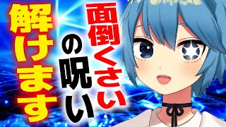 『面倒くさい』は最強の呪い？気づかないうちに自分を縛る言葉