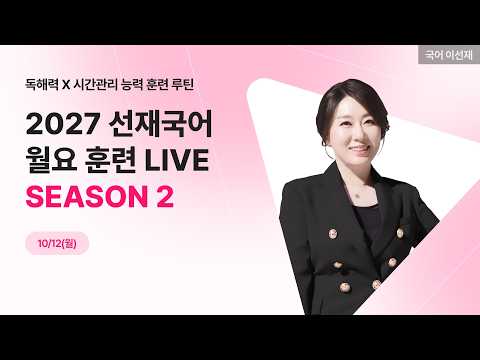 [MONDAY LIVE] 10/<strong>12</strong>(월) 선재국어 월요 훈련 라이브🏃‍♀️ I 매주 극대화되는 실전 감각