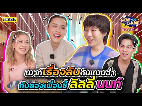 NowYouC-AmyEP.218|เมาท์เร