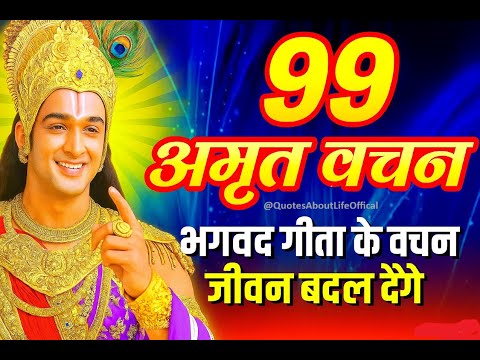 भगवद गीता एक बार जरूर सुने, 99 अनमोल वचन | भगवत गीता ज्ञान | Shrimad Bhagwat Geeta Saar 101 Minutes