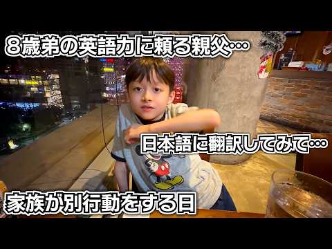 【海外移住】8歳弟の英語力に頼る親父…日本語に翻訳すると何て言ってるの?兄のダンスレッスンを隠し撮り…家族が別行動する日