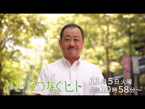 【予告】みどりをつなぐヒト #108【賞味期限の迫った備蓄非常食を弁当に】日本非常食推進機構　古谷賢治