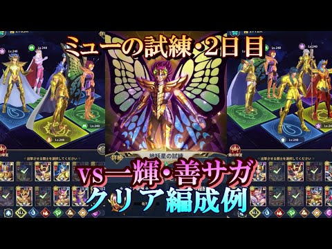 【星矢ジャスティス】冥王の試練・ミュー編 (地妖星の試練)！２日目・クリア編成例！【レジェンドオブジャスティス】