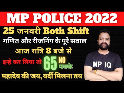 MP Police मैराथन || 25 जनवरी के सभी शिफ्टों में पूंछे गए सभी सवाल