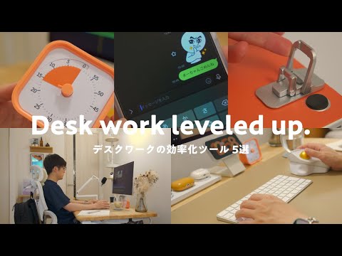 デスクワークの作業効率を上げてくれた「地味に便利なツール」を5つ紹介します。
