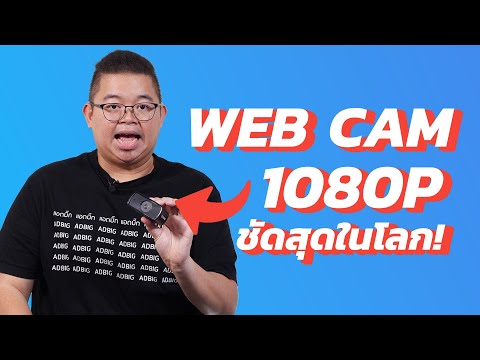 กล้องWebcam1080pชัดที่สุดใน