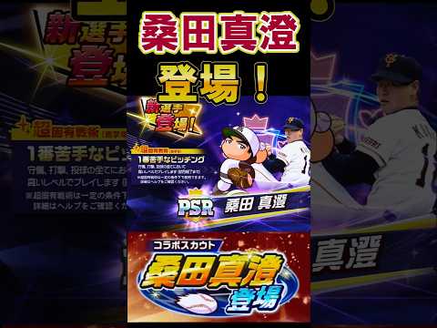 【KKコンビ】桑田さんが登場！ #shorts #栄冠クロス #栄冠ナインクロスロード #ゲーム実況 #パワプロ #ガチャ