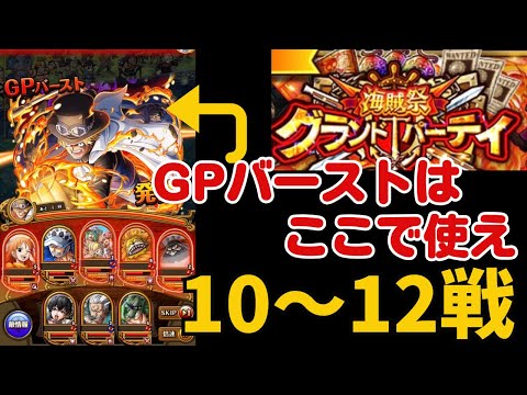 ［トレクル ］グランドパーティ　GPバーストの使い方　１０〜１２戦目