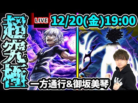 【🔴モンストライブ】とある科学の超電磁砲コラボ 超究極『アクセラレータ・御坂美琴』を生放送で攻略！【けーどら】