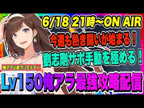 【俺アラ】今週も熱き闘いが始まる！劉志剛サポ手動必殺を極める！週間コンテンツいろいろやっていく！！！【俺だけレベルアップな件・ARISE・公認クリエイター】