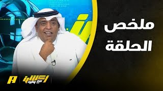 أكشن مع وليد | بنزيما يرفض التحدث عن الهلال