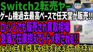 【Switch2転売ヤー】ゲーム機過去最高ペースで任天堂が販売!!ローソンでも販売され買取相場急落で在庫抱えてトドメ刺される!!1ヶ月の生産