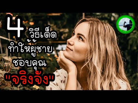 4-วิธีเด็ดทำให้ผู้ชายชอบคุณจริ 4-วิธีเด็ดทำให้ผู้ชายชอบคุณจริ