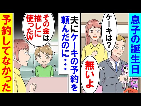 【漫画】息子の誕生日ケーキを夫に頼んだのに・・・夫「その金は推しに貢いだからもう無い」私「ケーキどうするのよ？！」【アニメ】【マンガ動画】
