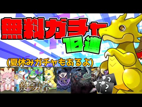 大罪龍と鍵の勇者 無料10連ガチャが配布！引かないと損！+夏休みガチャ引きます【パズドラ】