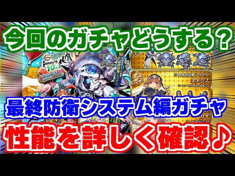 【ロマサガRS】スルー？引くべき？最終防衛システム編性能チェック【ロマンシング サガ リユニバース】