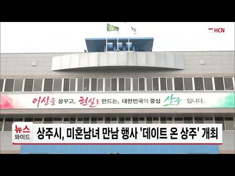상주시, 미혼남녀 만남 행사 '데이트 온 상주' 개최