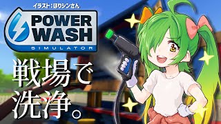 【#PowerWashSimulator】こういうゲームがいっちゃんすきです　第33部～集中してやります～