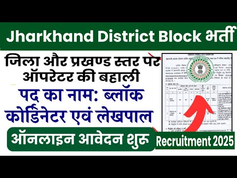 Jharkhand District Block Bharti 2025 | ब्लॉक computer operator vacancy Online आवेदन शुरू#jharkhand 