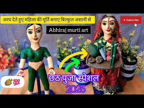 🥰छठ पर्व स्पेशल(2025)‼️अर्घ देते हुए महिमा की मूर्ति बनाए बिल्कुल अलग तरीके से🤗#trending#chathpuja♥️