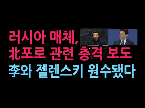 러 매체, 북한 포로 관련 충격 <strong>보도</strong> 李와 젤렌스키 원수됐다 (2026.9.27)