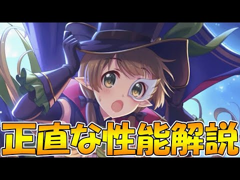 【プリコネR】カユミさんは強いのか、性能解説【アユミ怪盗】