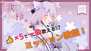 【#song 】ballade縛り歌枠！👍x5で一曲歌うよ(*´ω｀*)のんびりきいてね【#vtuber 】