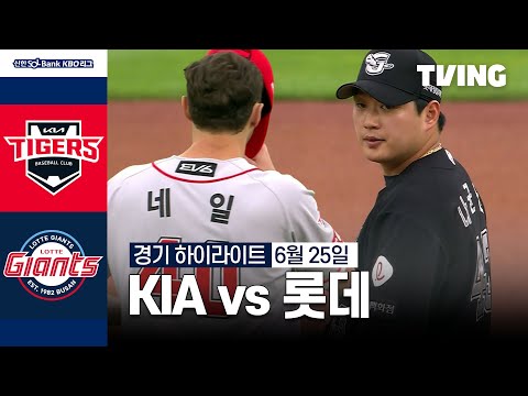 [KIA vs 롯데] 6/25 경기 I 2024 신한 SOL뱅크 KBO 리그 I 하이라이트 I TVING