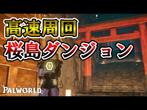 【最速攻略】桜島ダンジョンを高速周回するための2つの準備【パルワールド/palworld】