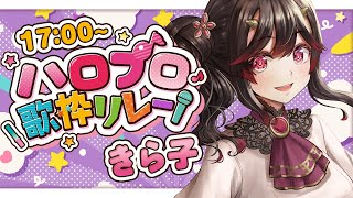 【#ハロプロ歌枠リレー】℃-ute大好き🥰な鬼が歌います！【古代日本史VTuber きら子】