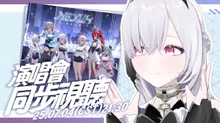 【同步視聽】「虛實之側NEXUS」一起來回味當時的感動！回放只到明天中午而已，但我竟然還沒看過整場演出！！！░  #chatting  St