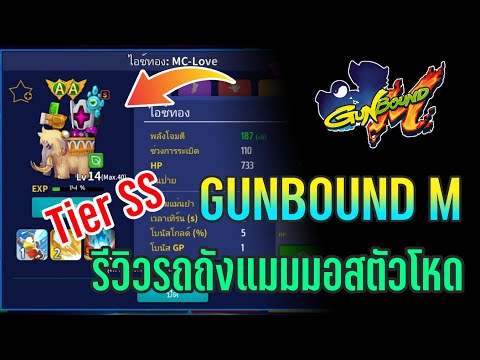 GUNBOUNDM:รีวิวรถถังแมมมอสต