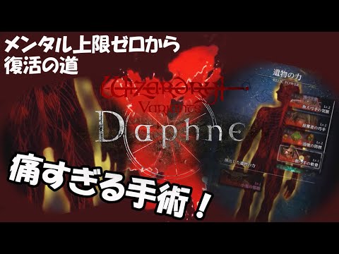 【WIZダフネ】重度の酒酔から主力全員手術攻略!二度とやりたくない!見るたびに痛い!遺物の力:メンタル減るだけじゃないヤバさ!【Wizardry Variants Daphne】#ウィズダフネ