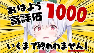 【ライブ／朝活雑談】初見さんも大歓迎🌞挨拶と高評価1000まで元気に「おはよう」と「いってらっしゃい」を言う雑談朝活！【雪兎ちゃう／VTub