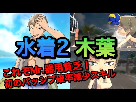 【ハイドリ】新しいパッシブ対策！『水着2・木葉』性能評価＆引くべきか？【無課金/ハイキュー!!TOUCH THE DREAM】