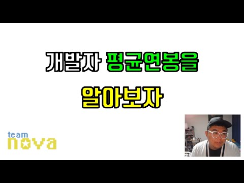 개발자 평균 연봉을 알아보자.