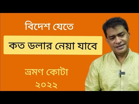How much foreign currency can I carry while travelling from Bangladesh 2022 | Bansuri M Yousuf
