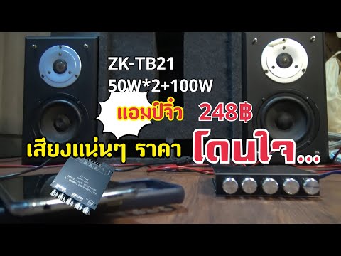 สุดยอดแอมป์จิ๋วZK-TB2150W*2+